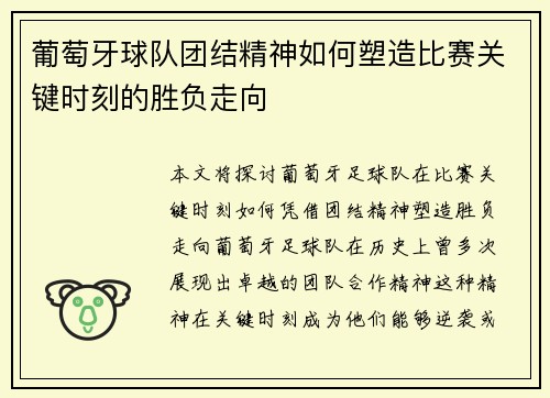 葡萄牙球队团结精神如何塑造比赛关键时刻的胜负走向