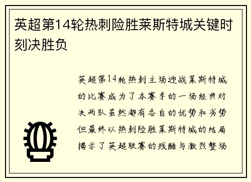 英超第14轮热刺险胜莱斯特城关键时刻决胜负