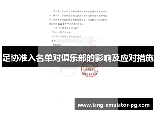 足协准入名单对俱乐部的影响及应对措施