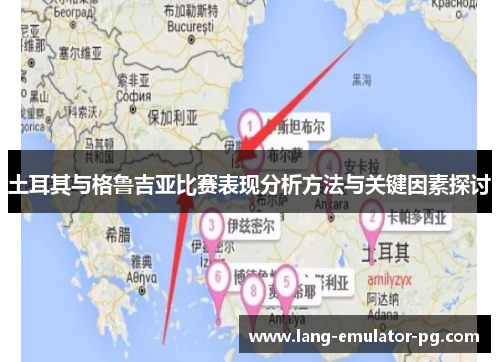 土耳其与格鲁吉亚比赛表现分析方法与关键因素探讨