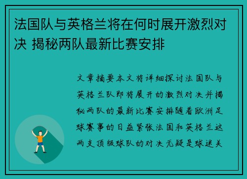 法国队与英格兰将在何时展开激烈对决 揭秘两队最新比赛安排