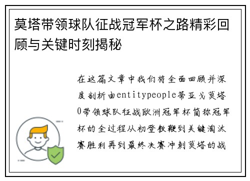 莫塔带领球队征战冠军杯之路精彩回顾与关键时刻揭秘