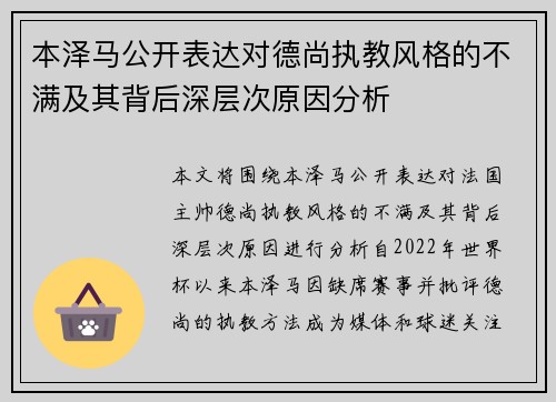 本泽马公开表达对德尚执教风格的不满及其背后深层次原因分析