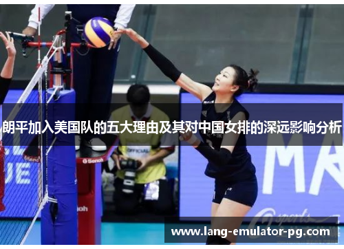 朗平加入美国队的五大理由及其对中国女排的深远影响分析