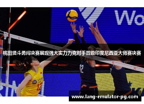 桃田贤斗勇闯决赛展现强大实力力克对手晋级印度尼西亚大师赛决赛