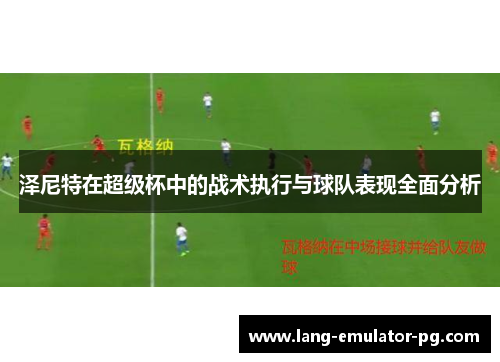 泽尼特在超级杯中的战术执行与球队表现全面分析