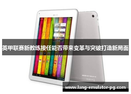 英甲联赛新教练接任能否带来变革与突破打造新局面