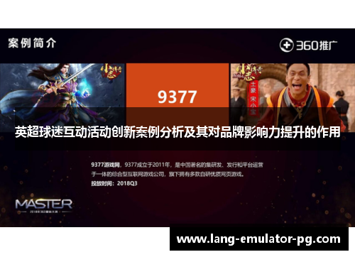 英超球迷互动活动创新案例分析及其对品牌影响力提升的作用