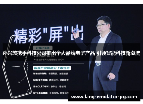 孙兴慜携手科技公司推出个人品牌电子产品 引领智能科技新潮流