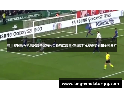 德甲赛场裁判执法尺度争议与判罚趋势深度焦点解读对比赛走势影响全景分析