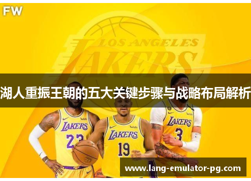 湖人重振王朝的五大关键步骤与战略布局解析