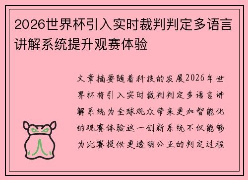 2026世界杯引入实时裁判判定多语言讲解系统提升观赛体验