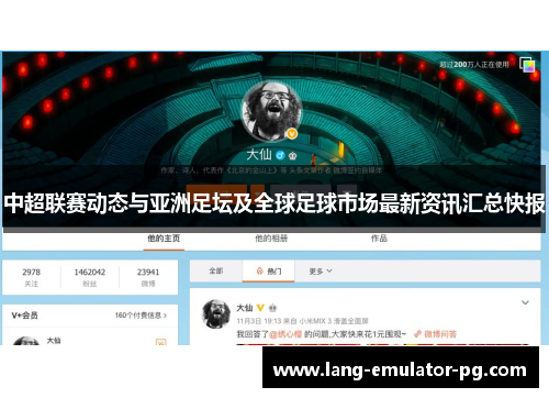 中超联赛动态与亚洲足坛及全球足球市场最新资讯汇总快报