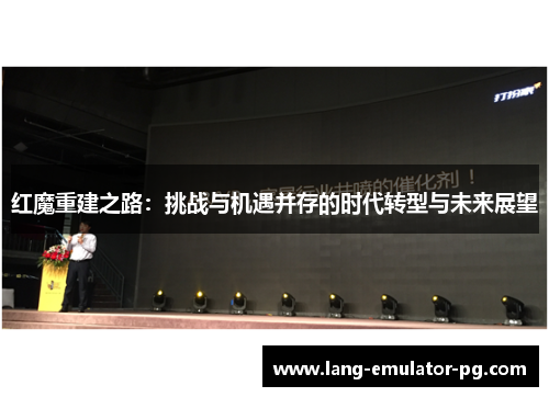 红魔重建之路：挑战与机遇并存的时代转型与未来展望