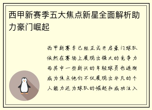 西甲新赛季五大焦点新星全面解析助力豪门崛起 西甲新赛季五大焦点新星全面解析助力豪门崛起