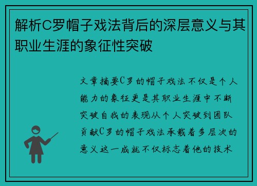 解析C罗帽子戏法背后的深层意义与其职业生涯的象征性突破 解析C罗帽子戏法背后的深层意义与其职业生涯的象征性突破