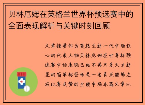 贝林厄姆在英格兰世界杯预选赛中的全面表现解析与关键时刻回顾 贝林厄姆在英格兰世界杯预选赛中的全面表现解析与关键时刻回顾