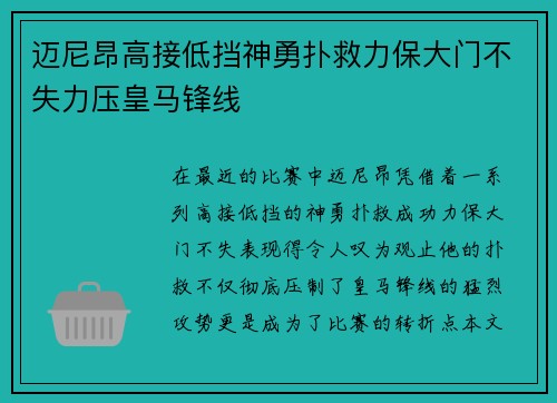 迈尼昂高接低挡神勇扑救力保大门不失力压皇马锋线