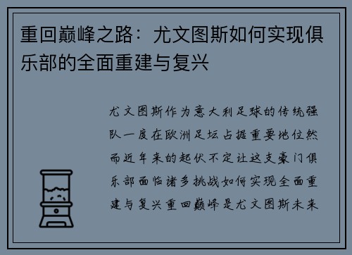 重回巅峰之路:尤文图斯如何实现俱乐部的全面重建与复兴 重回巅峰之路:尤文图斯如何实现俱乐部的全面重建与复兴