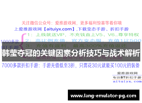 韩莹夺冠的关键因素分析技巧与战术解析 韩莹夺冠的关键因素分析技巧与战术解析