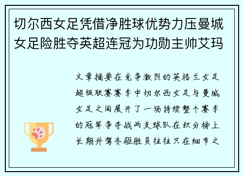 切尔西女足凭借净胜球优势力压曼城女足险胜夺英超连冠为功勋主帅艾玛·海耶斯献礼 切尔西女足凭借净胜球优势力压曼城女足险胜夺英超连冠为功勋主帅艾玛·海耶斯献礼