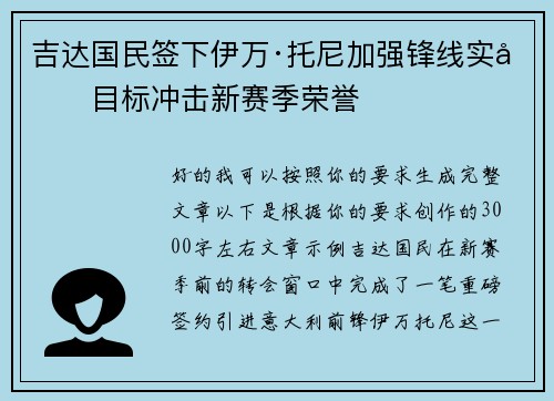 吉达国民签下伊万·托尼加强锋线实力目标冲击新赛季荣誉 吉达国民签下伊万·托尼加强锋线实力目标冲击新赛季荣誉