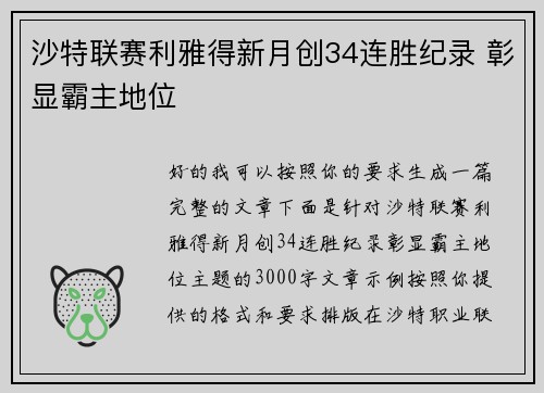 沙特联赛利雅得新月创34连胜纪录 彰显霸主地位 沙特联赛利雅得新月创34连胜纪录 彰显霸主地位