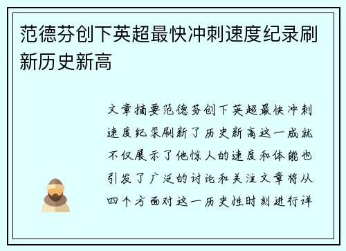 范德芬创下英超最快冲刺速度纪录刷新历史新高 范德芬创下英超最快冲刺速度纪录刷新历史新高