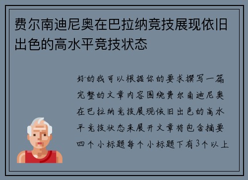 费尔南迪尼奥在巴拉纳竞技展现依旧出色的高水平竞技状态 费尔南迪尼奥在巴拉纳竞技展现依旧出色的高水平竞技状态