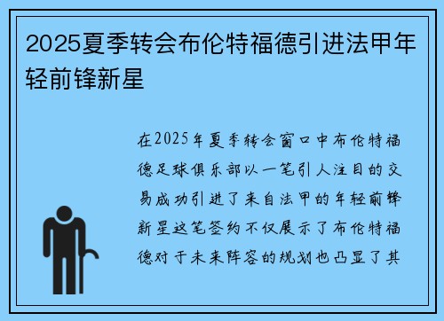 2025夏季转会布伦特福德引进法甲年轻前锋新星 2025夏季转会布伦特福德引进法甲年轻前锋新星