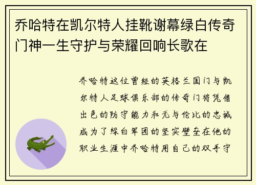 乔哈特在凯尔特人挂靴谢幕绿白传奇门神一生守护与荣耀回响长歌在 乔哈特在凯尔特人挂靴谢幕绿白传奇门神一生守护与荣耀回响长歌在