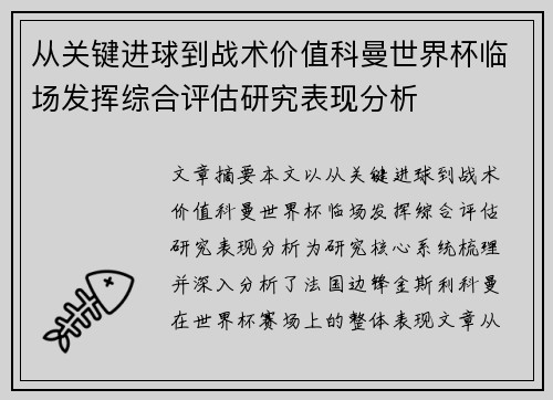 从关键进球到战术价值科曼世界杯临场发挥综合评估研究表现分析 从关键进球到战术价值科曼世界杯临场发挥综合评估研究表现分析