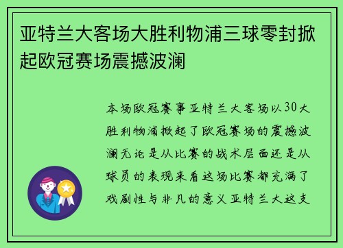 亚特兰大客场大胜利物浦三球零封掀起欧冠赛场震撼波澜 亚特兰大客场大胜利物浦三球零封掀起欧冠赛场震撼波澜