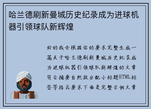 哈兰德刷新曼城历史纪录成为进球机器引领球队新辉煌 哈兰德刷新曼城历史纪录成为进球机器引领球队新辉煌