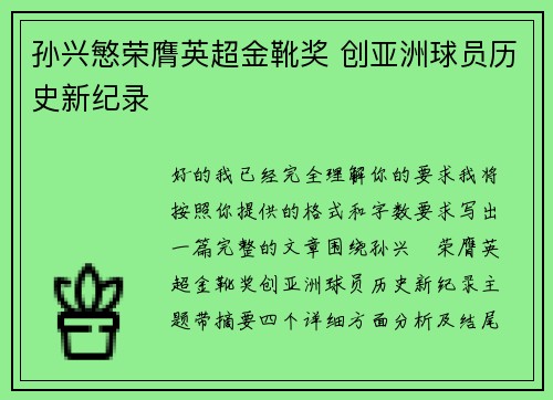 孙兴慜荣膺英超金靴奖 创亚洲球员历史新纪录 孙兴慜荣膺英超金靴奖 创亚洲球员历史新纪录