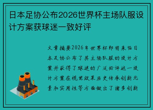 日本足协公布2026世界杯主场队服设计方案获球迷一致好评