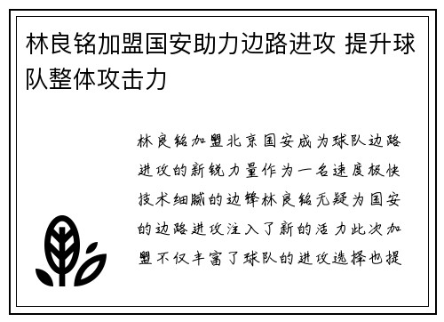 林良铭加盟国安助力边路进攻 提升球队整体攻击力 林良铭加盟国安助力边路进攻 提升球队整体攻击力