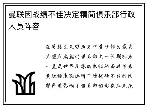 曼联因战绩不佳决定精简俱乐部行政人员阵容 曼联因战绩不佳决定精简俱乐部行政人员阵容