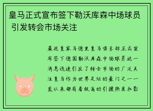 皇马正式宣布签下勒沃库森中场球员 引发转会市场关注 皇马正式宣布签下勒沃库森中场球员 引发转会市场关注