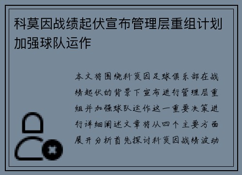 科莫因战绩起伏宣布管理层重组计划加强球队运作 科莫因战绩起伏宣布管理层重组计划加强球队运作