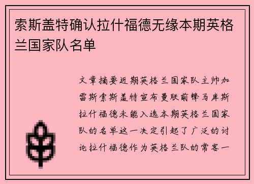 索斯盖特确认拉什福德无缘本期英格兰国家队名单 索斯盖特确认拉什福德无缘本期英格兰国家队名单