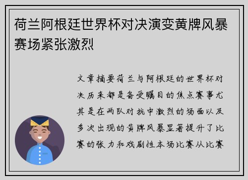 荷兰阿根廷世界杯对决演变黄牌风暴赛场紧张激烈 荷兰阿根廷世界杯对决演变黄牌风暴赛场紧张激烈