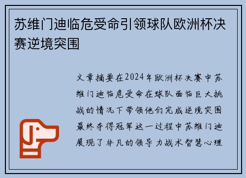 苏维门迪临危受命引领球队欧洲杯决赛逆境突围 苏维门迪临危受命引领球队欧洲杯决赛逆境突围