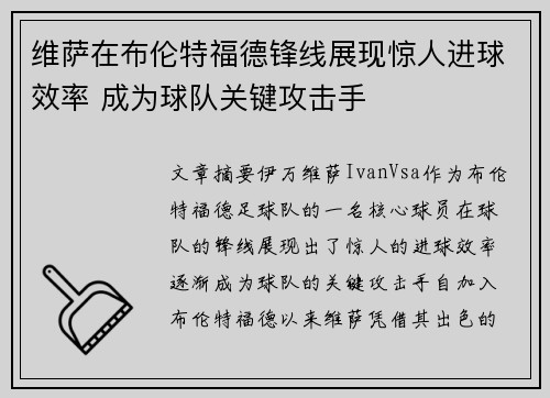 维萨在布伦特福德锋线展现惊人进球效率 成为球队关键攻击手