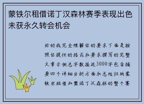 蒙铁尔租借诺丁汉森林赛季表现出色未获永久转会机会