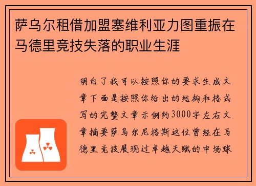 萨乌尔租借加盟塞维利亚力图重振在马德里竞技失落的职业生涯 萨乌尔租借加盟塞维利亚力图重振在马德里竞技失落的职业生涯