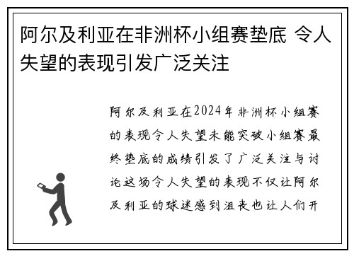 阿尔及利亚在非洲杯小组赛垫底 令人失望的表现引发广泛关注 阿尔及利亚在非洲杯小组赛垫底 令人失望的表现引发广泛关注