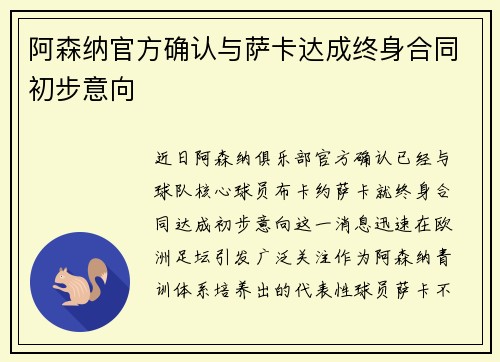 阿森纳官方确认与萨卡达成终身合同初步意向