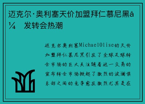 迈克尔·奥利塞天价加盟拜仁慕尼黑引发转会热潮
