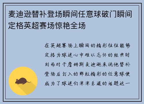 麦迪逊替补登场瞬间任意球破门瞬间定格英超赛场惊艳全场